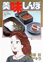 美味しんぼ おかず対決 (35) (ビッグ コミックス)の詳細を見る