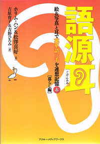 語源耳 絵&写真と耳で英単語三千を連想記憶暮らし編