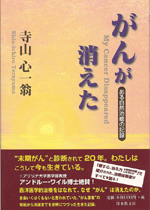 がんが消えた ある自然治癒の記録