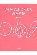 じゃが たま にんじん おかず帖