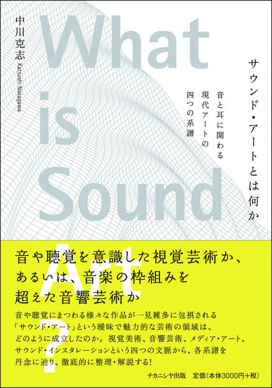 聞こえくる過去 音響再生産の文化的起源 | ジョナサン・スターンの