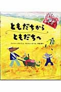 ともだちからともだちへ (理論社の絵本シリーズ)