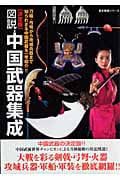 決定版図説・中国武器集成