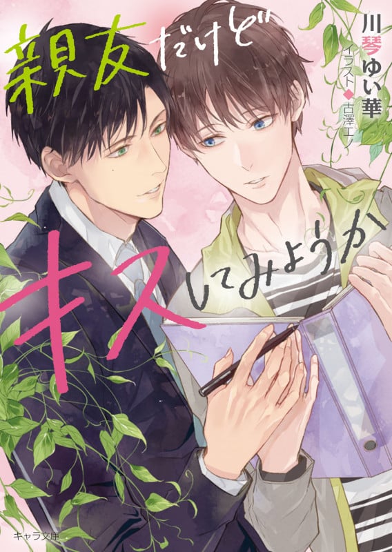 親友だけどキスしてみようか (キャラ文庫)