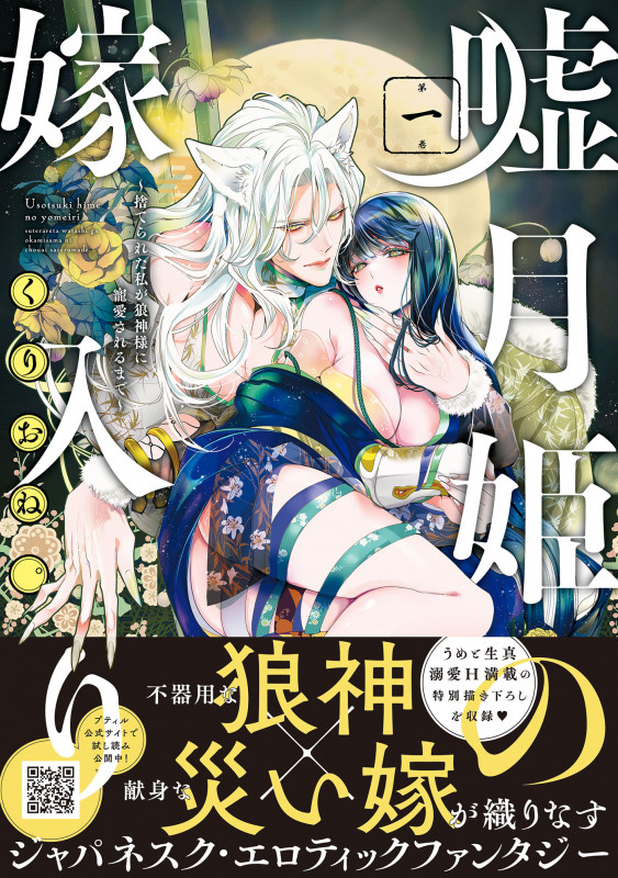 嘘月姫の嫁入り~捨てられた私が狼神様に寵愛されるまで~ 1 (プティルハニーコミックス CMPTH34)