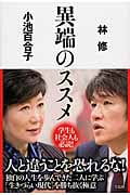 異端のススメ 学生も社会人も必読!