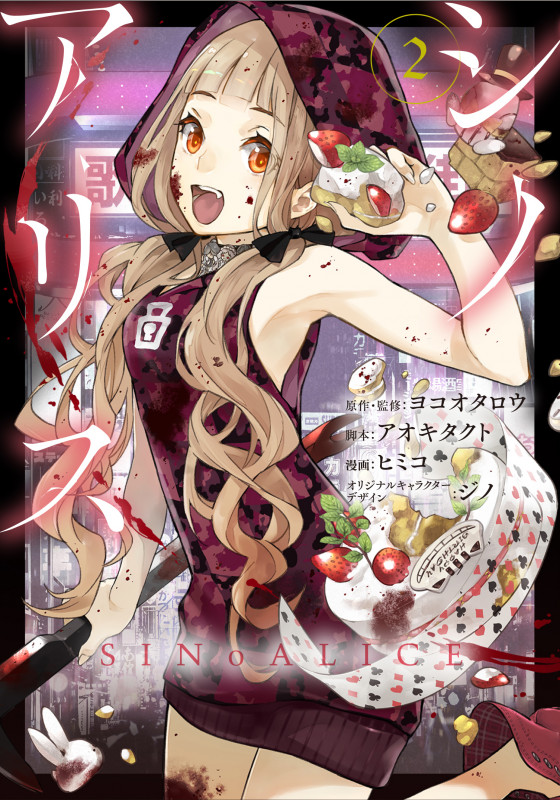 SINoALICE ―シノアリス― (2) (ガンガンC)