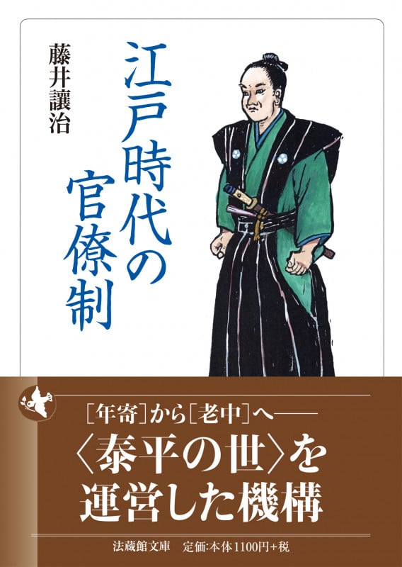 江戸時代の官僚制 (法蔵館文庫)