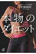 本物のダイエット 二度と太らない体のつくり方 (講談社+α文庫)