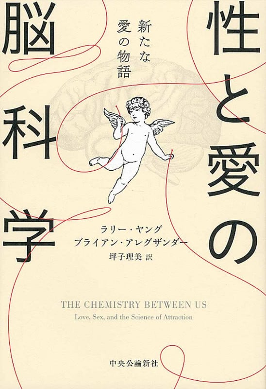 性と愛の脳科学 新たな愛の物語