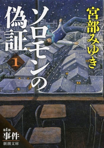 ソロモンの偽証 第I部 事件 (1) (新潮文庫)