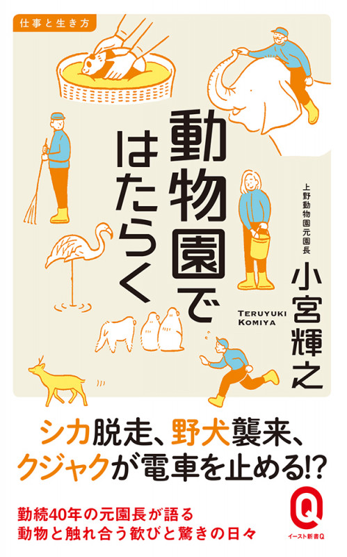 動物園ではたらく (イースト新書Q)