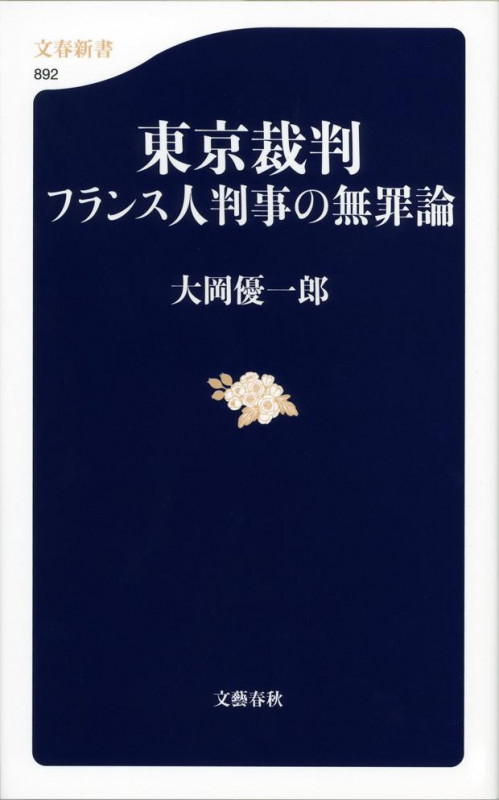 東京裁判 フランス人判事の無罪論 (文春新書)