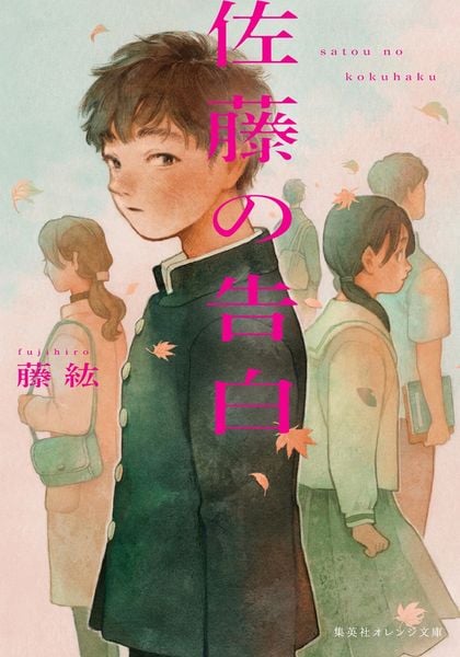 佐藤の告白 (集英社オレンジ文庫)