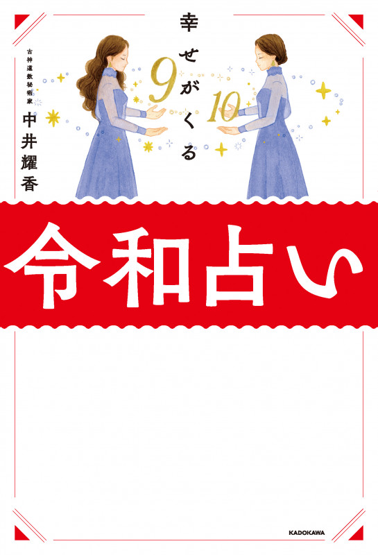 幸せがくる令和占い