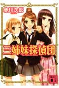 三姉妹探偵団 (講談社文庫)