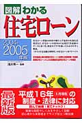 図解 わかる住宅ローン (2004‐2005年版)