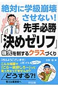 絶対に学級崩壊させない!先手必勝「決めゼリフ」