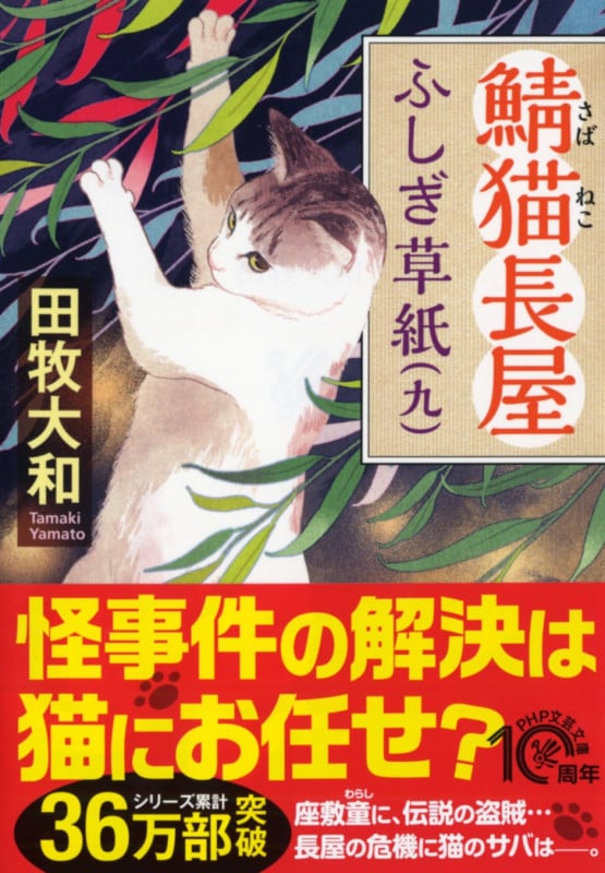 鯖猫長屋ふしぎ草紙 (九) (PHP文芸文庫)