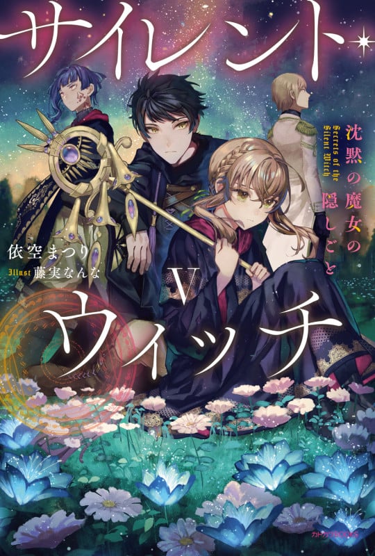 サイレント・ウィッチ V 沈黙の魔女の隠しごと (5) (カドカワBOOKS)
