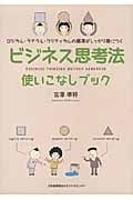 ビジネス思考法使いこなしブック ロジカル・ラテラル・クリティカルの基本がしっかり身につく