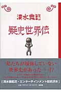 疑史世界伝