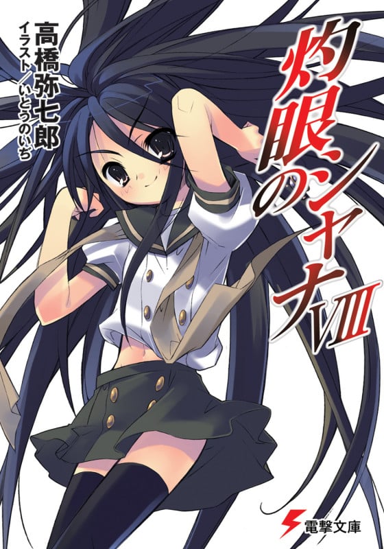 灼眼のシャナ(メディアワークス版) (8) (電撃文庫)