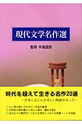 現代文学名作選