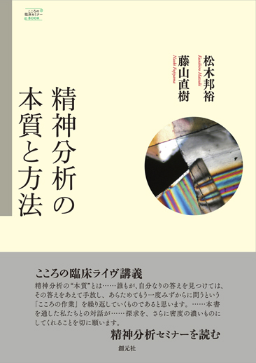 精神分析の本質と方法 (こころの臨床セミナーBOOK)