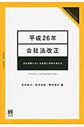 会社法改正 会社実務における影響と判例の読み方 (平成26年) (ジュリストブックス)