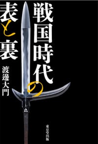 戦国時代の表と裏