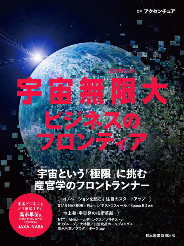 宇宙無限大 ビジネスのフロンティア (日経ムック)
