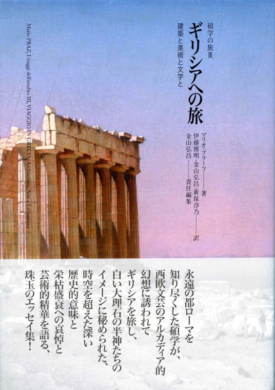 ギリシアへの旅 建築と美術と文学と (マリオ・プラーツ 碩学の旅 III)