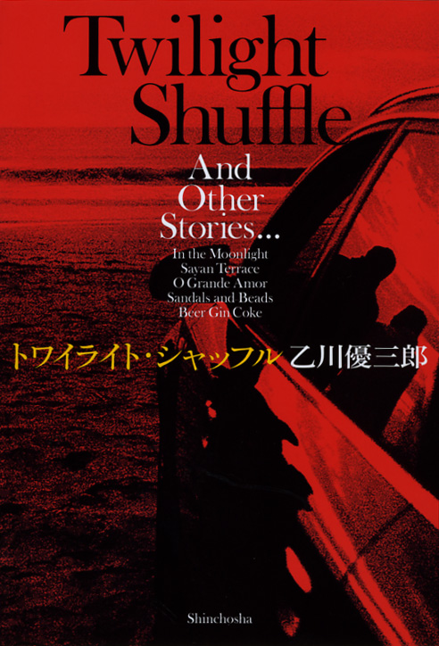 トワイライト・シャッフル