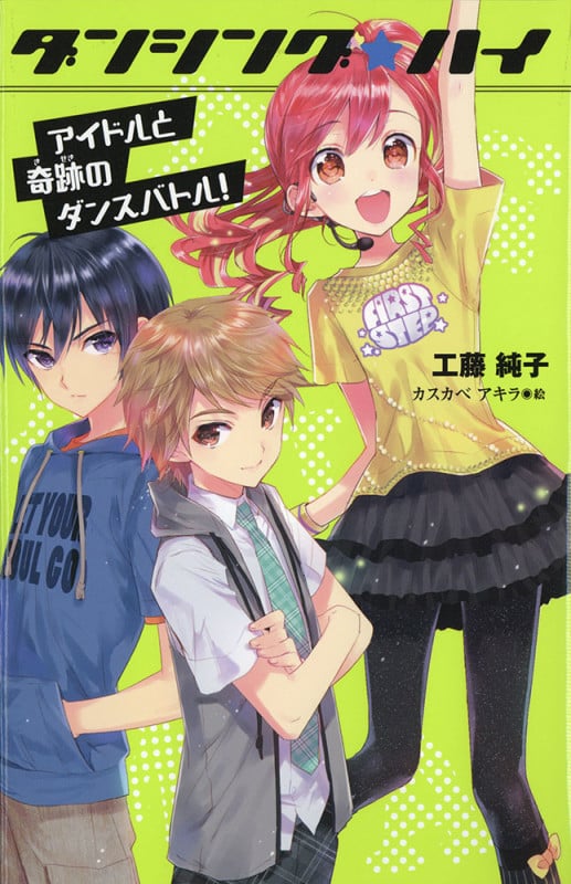 (図書館版)ダンシング☆ハイ アイドルと奇跡のダンスバトル! (図書館版 ダンシング☆ハイ 2)