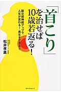 「首こり」を治せば10歳若返る! 副交感神経アップで人生が変わる!長生きできる!!