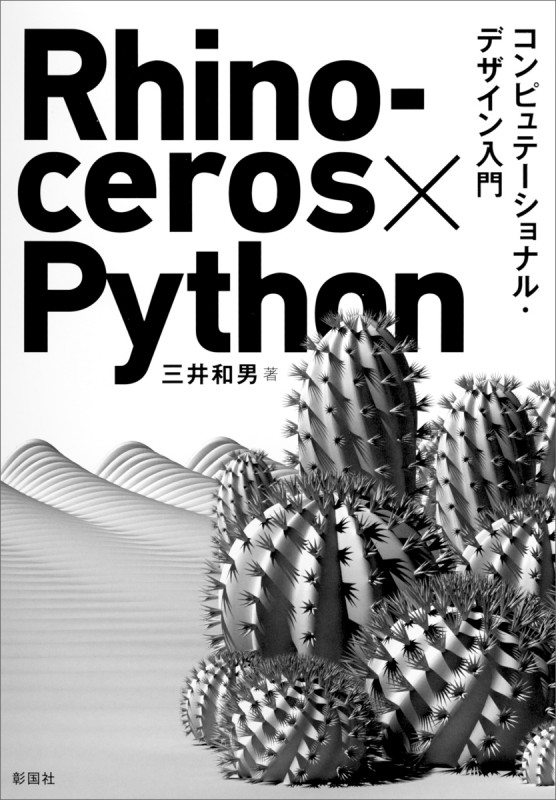 Rhinoceros×Python コンピュテーショナル・デザイン入門
