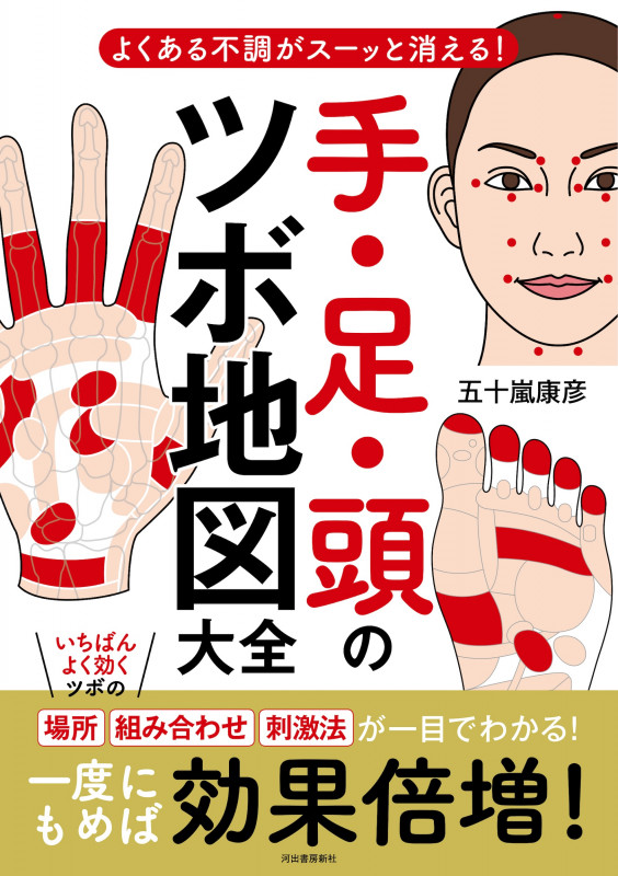 手・足・頭のツボ地図大全 よくある不調がスーッと消える!