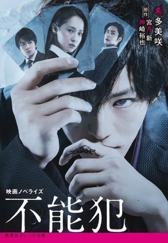 映画ノベライズ 不能犯 (集英社オレンジ文庫)