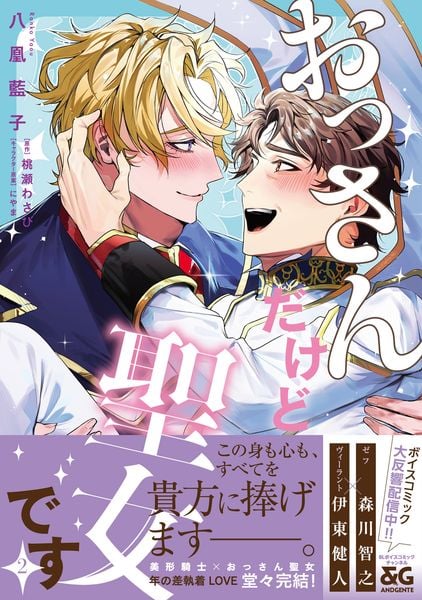 おっさんだけど聖女です 2 (B's-LOVEY COMICS)