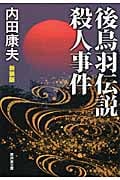 後鳥羽伝説殺人事件 新装版 (廣済堂文庫)