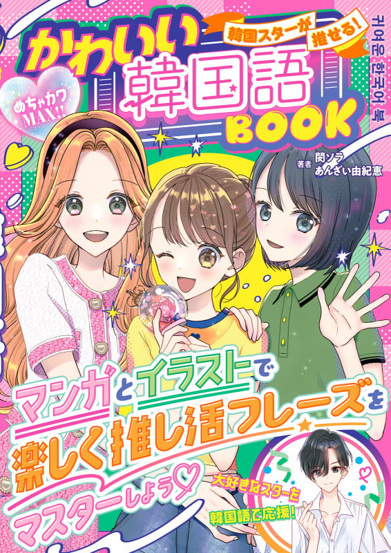 めちゃカワMAX!!韓国スターが推せる!かわいい韓国語BOOKの詳細を見る