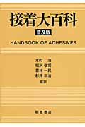 接着技術ノウハウ　基礎編 技術者のための実務教科書／若林一民(著者) 接着技術ノウハウ 基礎編 技術者のための実務教科書/若林一民(著者)