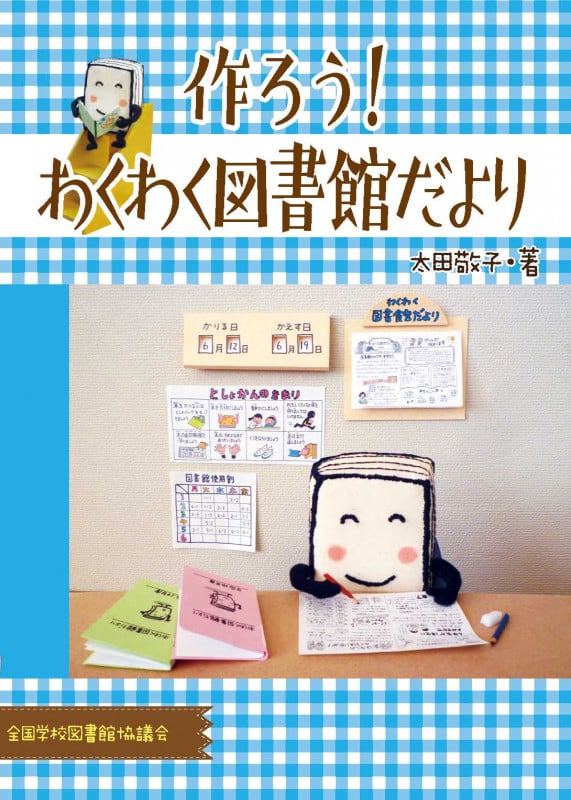 作ろう!わくわく図書館だより