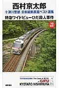 特急ワイドビューひだ殺人事件 十津川警部日本縦断長篇ベスト選集 10 岐阜 (トクマ・ノベルズ)の詳細を見る