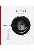 日本の「自画像」1945~1964 1945-1964