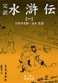 水滸伝 1(完訳) (岩波文庫 赤16-1)