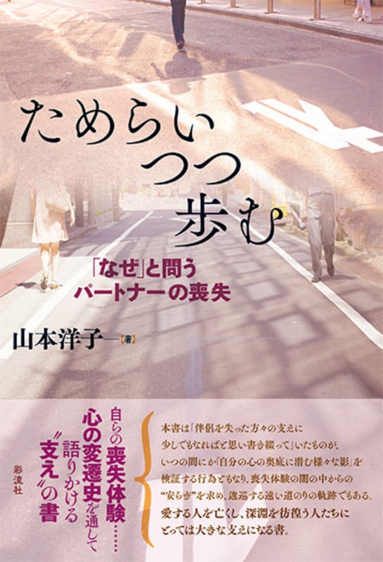 ためらいつつ歩む 「なぜ」と問うパートナーの喪失