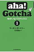 aha!Gotcha ゆかいなパラドックス (1)