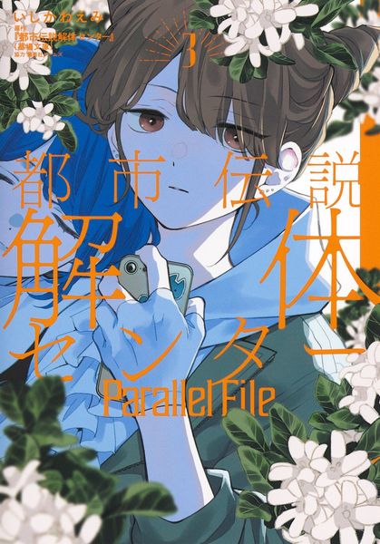 都市伝説解体センター Parallel File 3 (ヤングジャンプコミックス)